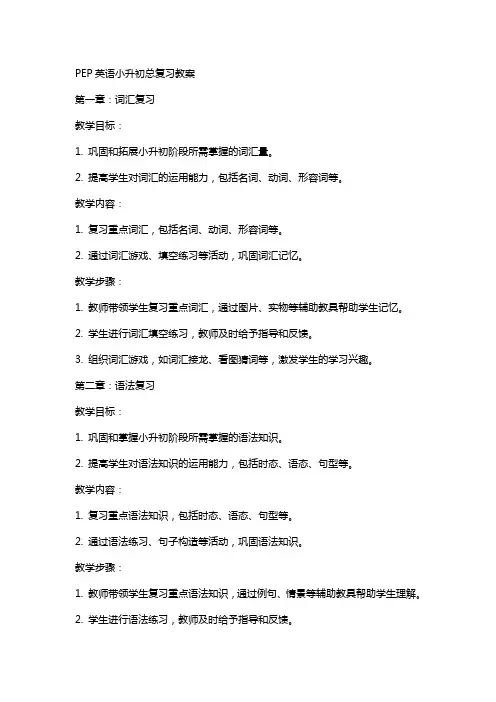 PEP英语小升初总复习教案