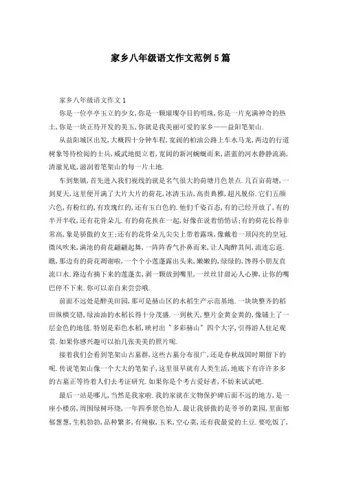 家乡八年级语文作文范例5篇