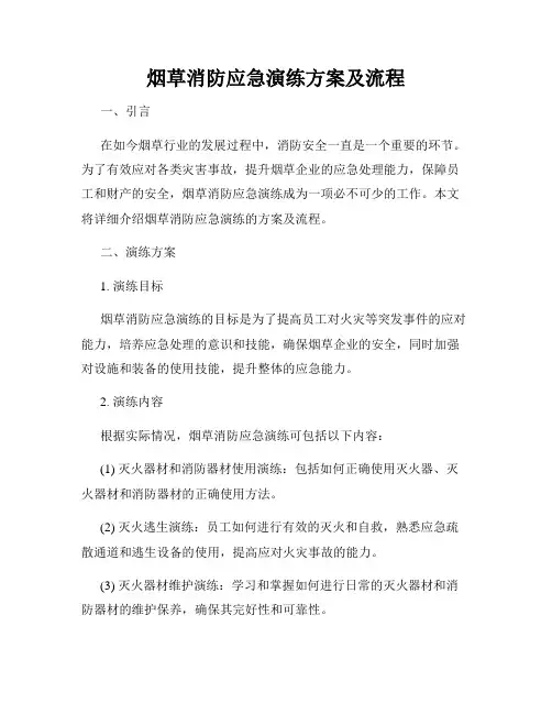 烟草消防应急演练方案及流程