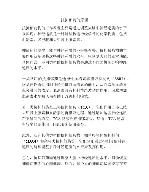 抗抑郁药的原理