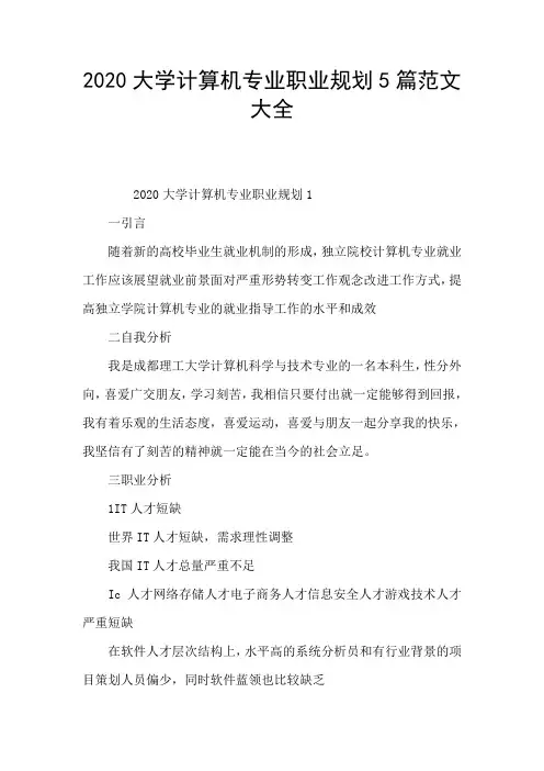 2020大学计算机专业职业规划5篇范文大全