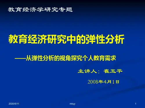 教育需求弹性