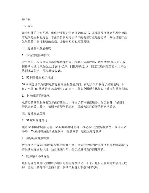 半年度总结电信(3篇)