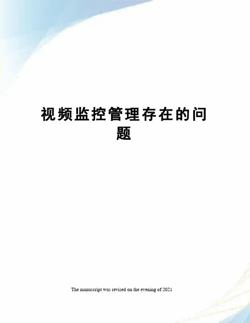 视频监控管理存在的问题