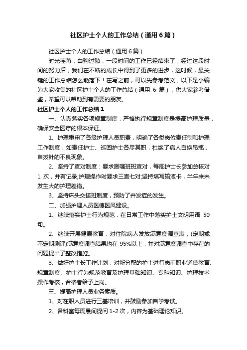 社区护士个人的工作总结（通用6篇）