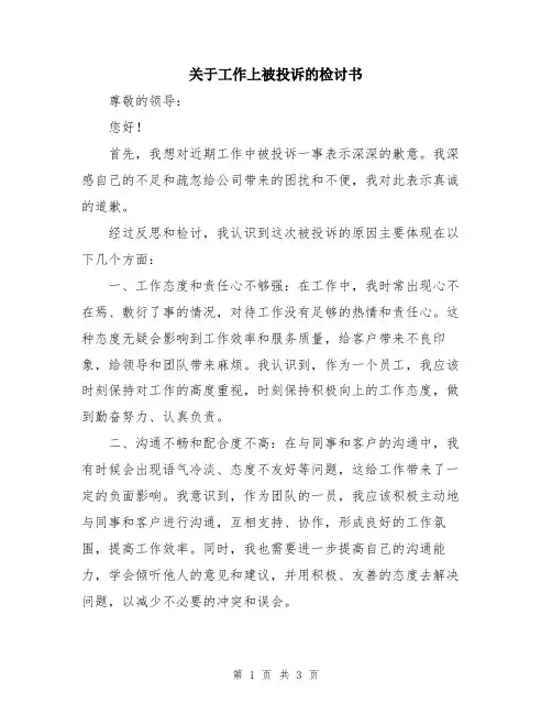 关于工作上被投诉的检讨书