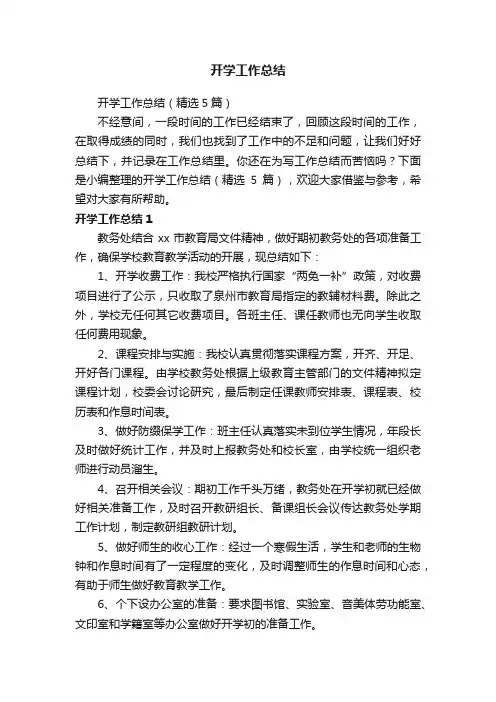 开学工作总结（精选5篇）