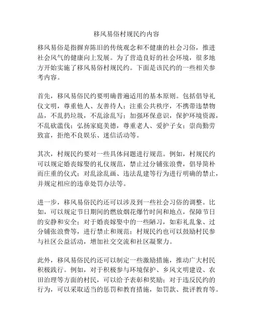 移风易俗村规民约内容