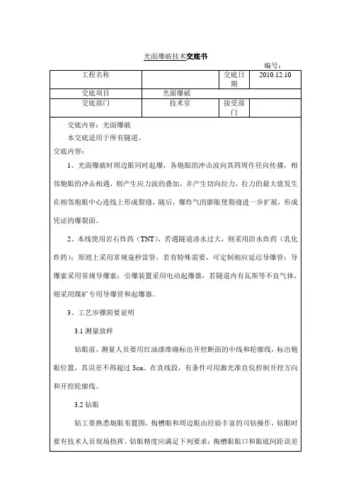 光面爆破技术交底.doc