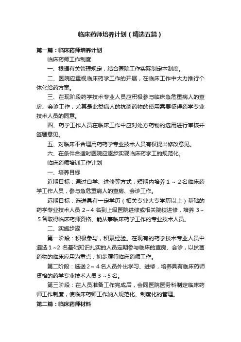 临床药师培养计划（精选五篇）