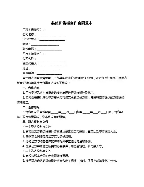 装修和售楼合作合同范本