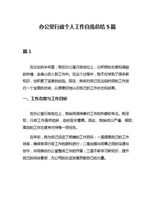 办公室行政个人工作自我总结5篇