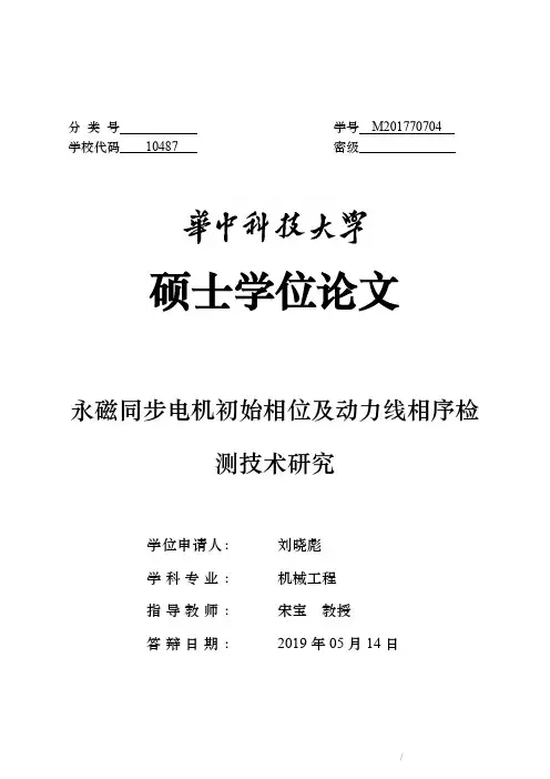 永磁同步电机初始相位及动力线相序检测技术研究