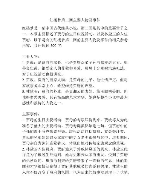 红楼梦第三回主要人物及事件