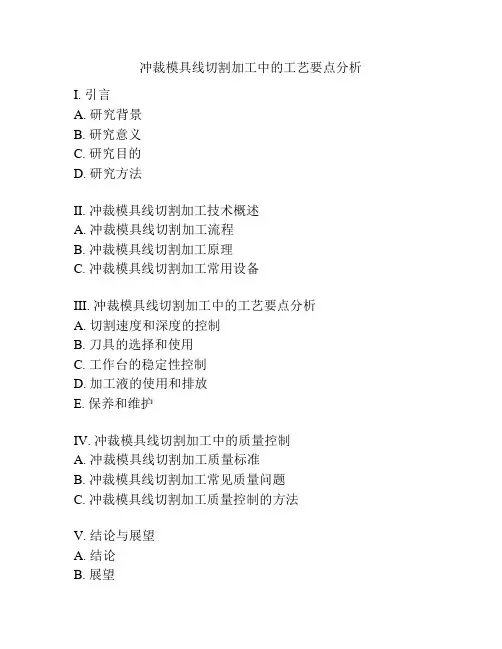 冲裁模具线切割加工中的工艺要点分析