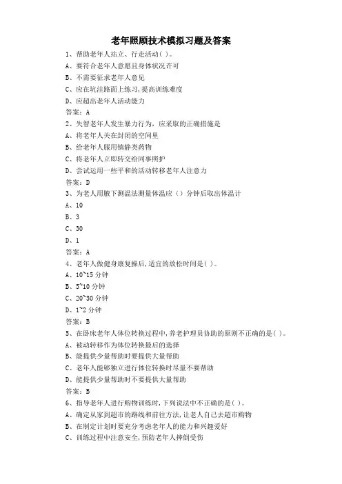 老年照顾技术模拟习题及答案