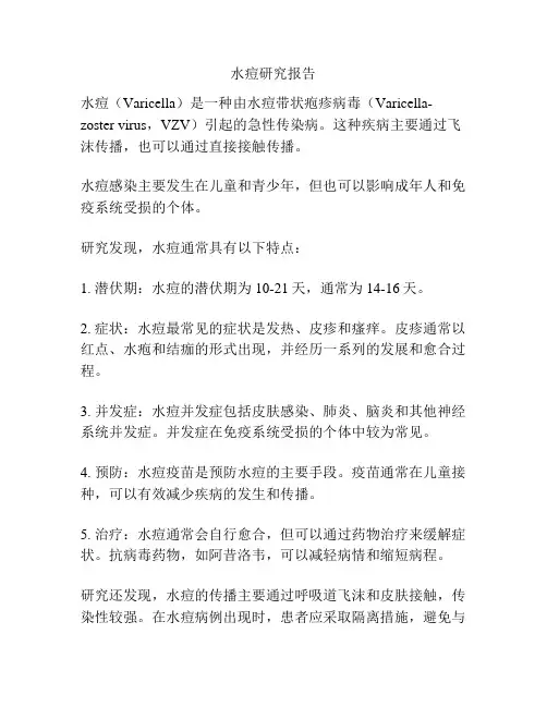 水痘研究报告