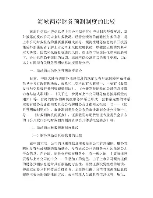 海峡两岸财务预测制度的比较