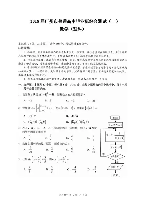 2018届广州市普通高中毕业班综合测试(一)(理数试题) 含答案