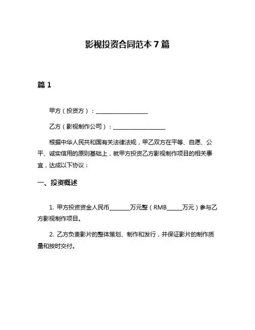 影视投资合同范本7篇