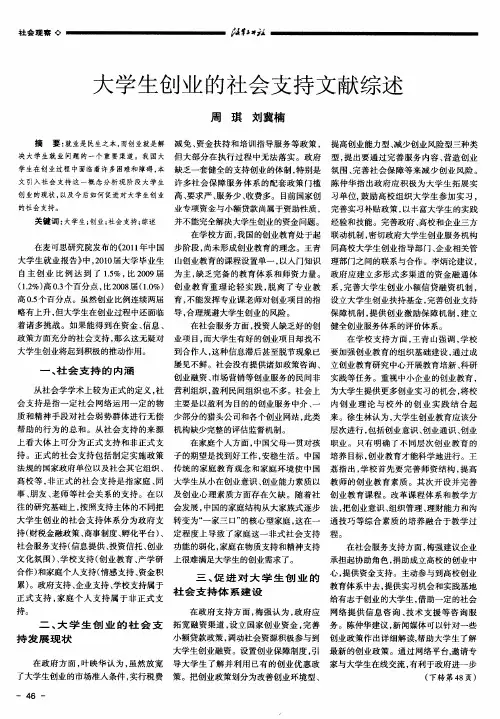 大学生创业的社会支持文献综述