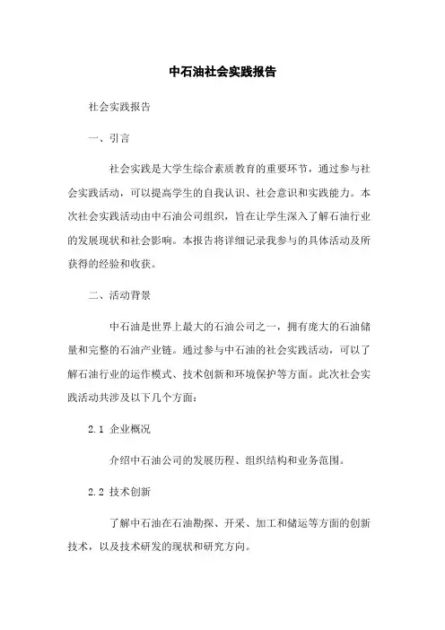 中石油社会实践报告
