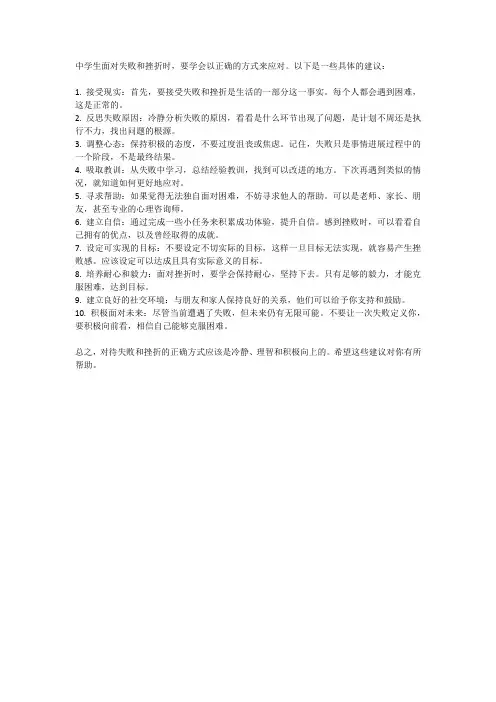 中学生如何正确对待失败和挫折？