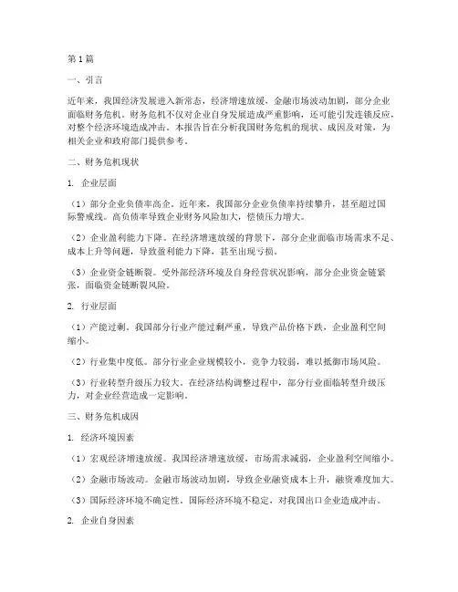 国内财务危机分析报告(3篇)