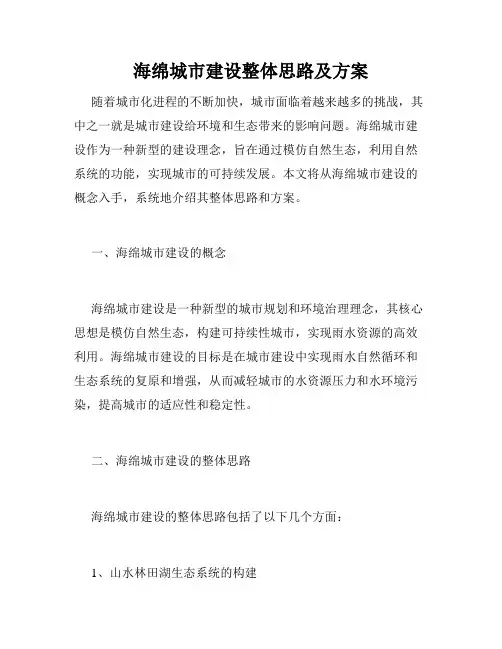 海绵城市建设整体思路及方案