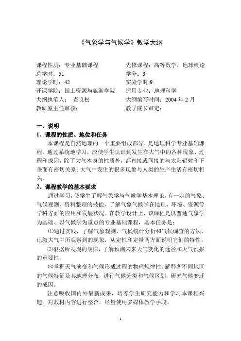 气象学与气候学教学大纲