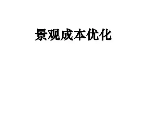 景观成本优化(景观)