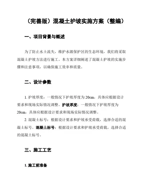 (完善版)混凝土护坡实施方案(整编)