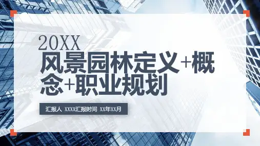 风景园林定义概念职业规划