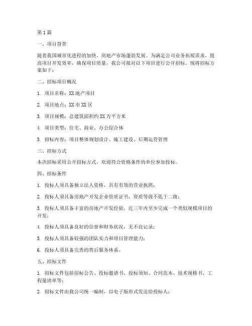 地产公司招标方案(3篇)