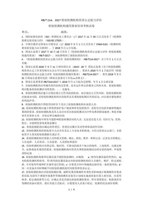 RBT214检测机构通用要求培训试卷