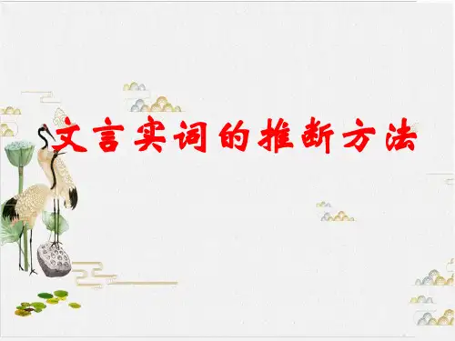高考一轮复习《文言实词的推断方法》优秀课件PPT