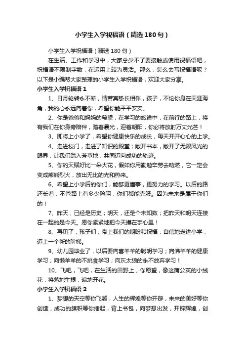 小学生入学祝福语（精选180句）