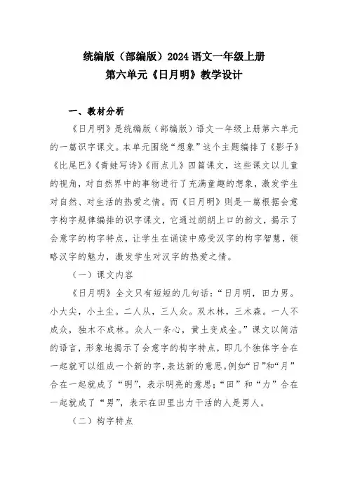 统编版(部编版)2024语文一年级上册第六单元《日月明》教学设计