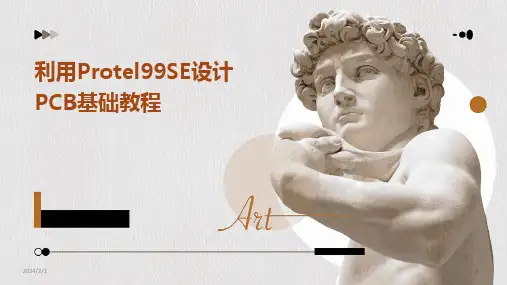 2024版年度利用Protel99SE设计PCB基础教程