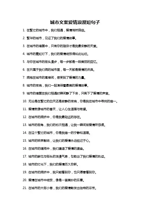 城市文案爱情浪漫短句子