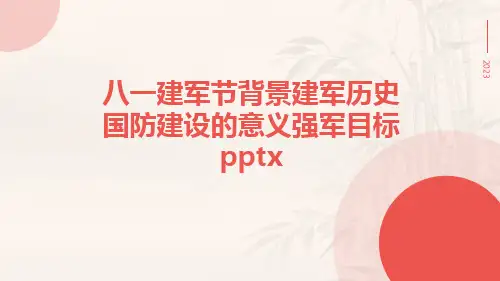 八一建军节背景建军历史国防建设的意义强军目标pptx