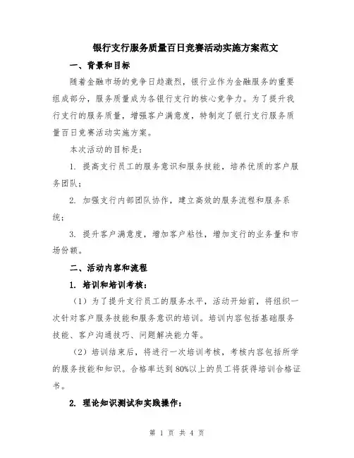 银行支行服务质量百日竞赛活动实施方案范文