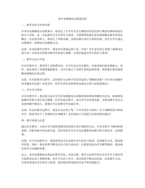 初中电路测电压教案反思