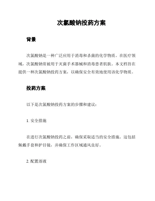 次氯酸钠投药方案