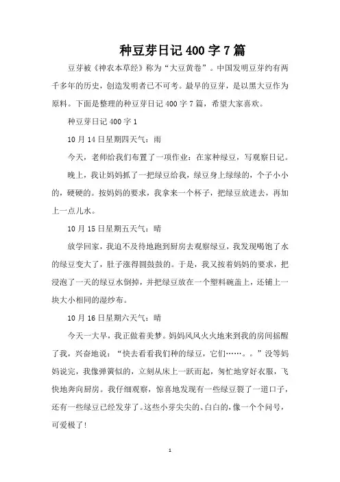 种豆芽日记400字7篇(精编版)