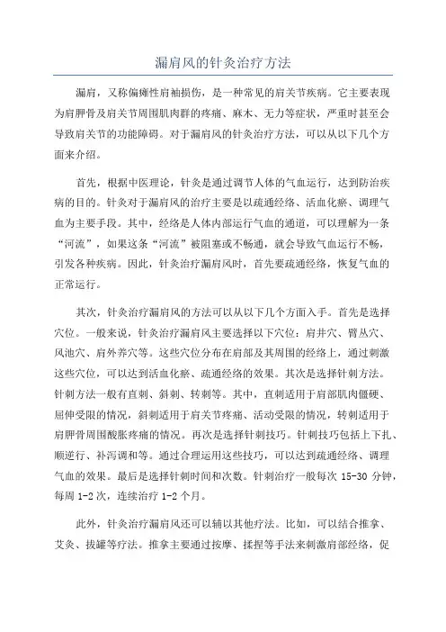 漏肩风的针灸治疗方法