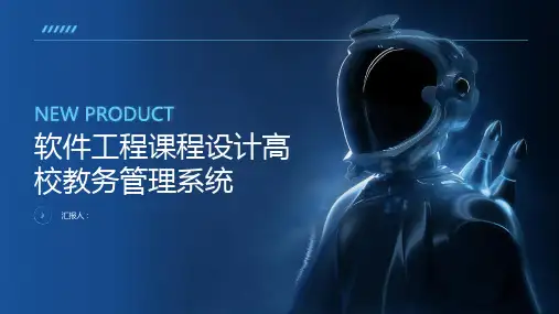 软件工程课程设计高校教务管理系统