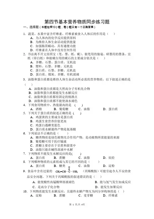 第四节_基本营养物质同步练习题