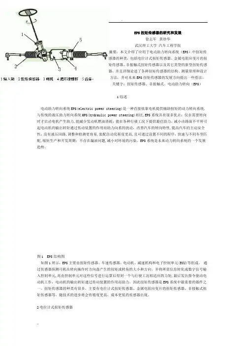 EPS扭矩传感器的研究和发展