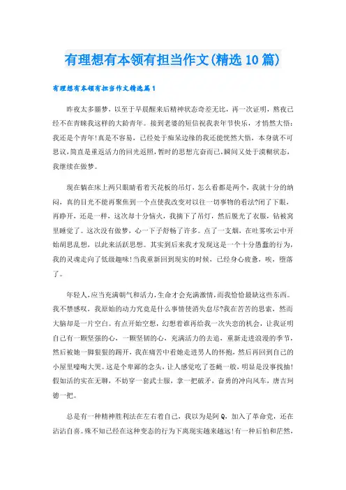 有理想有本领有担当作文(精选10篇)
